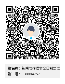 新闻与传播非全日制复试群二维码