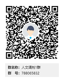 人文调剂1群群二维码